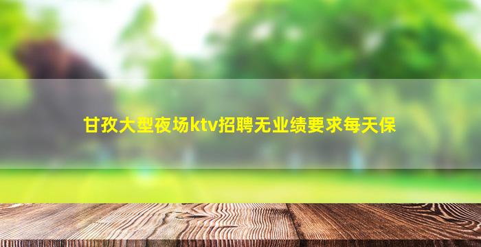 临沧夜场招聘